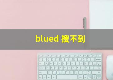 blued 搜不到